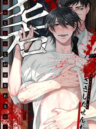 Sound of Bones and Skin Separating - เสียงกระดูกและผิวหนังแยกออกจากกัน