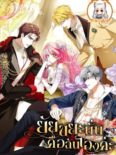 That Piece Of Trash Was Me - ยัยขยะนั่น คือฉันเองค่ะ