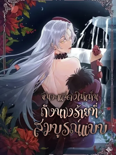 Behold The Perfect Villainess - ฉันจะแสดงให้เห็นถึงนางร้ายที่สมบูรณ์แบบ