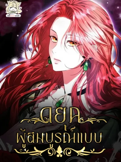 To the Perfect Duke - ถึงดยุคผู้สมบูรณ์แบบ