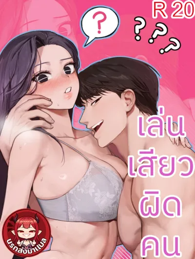 I Confessed to the Wrong Guy - เล่นเสียวผิดคน