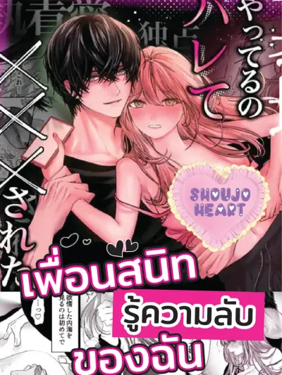 When My Best Friend Found Out My Secret - เมื่อเพื่อนสนิทรู้ความลับของฉัน