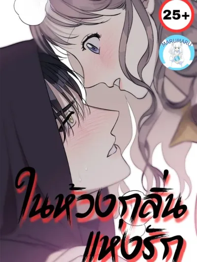 Aromatic Love - ในห้วงกลิ่นแห่งรัก (ฉบับไม่เซ็นเซอร์)