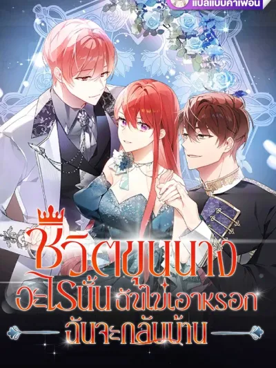 I Don't Want That Noble Life, I'm Going Home - ชีวิตขุนนางอะไรนั้นฉันไม่เอาหรอก ฉันจะกลับบ้าน