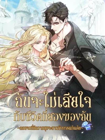 I Won't Regret My Second Life ~A Happy Ending Comes After Revenge~ - ฉันจะไม่เสียใจกับชีวิตที่สองของฉัน ~ตอนจบที่มีความสุขจะมาหลังการแก้แค้น~