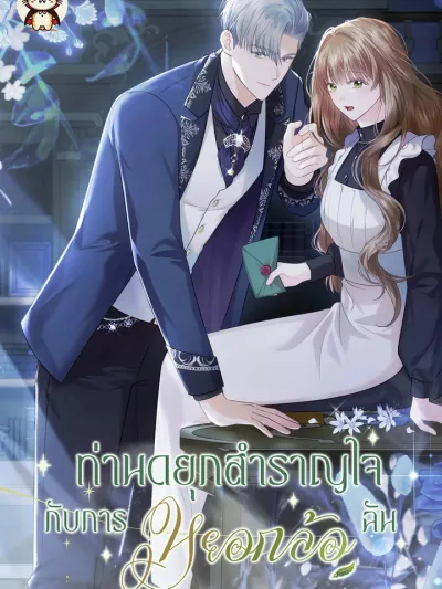 The Duke Delights in Tormenting Me - ท่านดยุกสำราญใจกับการหยอกล้อฉัน