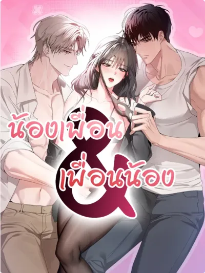 น้องเพื่อน&เพื่อนน้อง