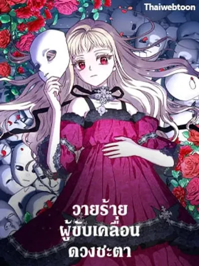 I'll Predict Your Happy Ending - วายร้ายผู้ขับเคลื่อนดวงชะตา