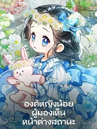 องค์หญิงน้อยผู้มองเห็นหน้าต่างสถานะ - The Status Window to the Soul