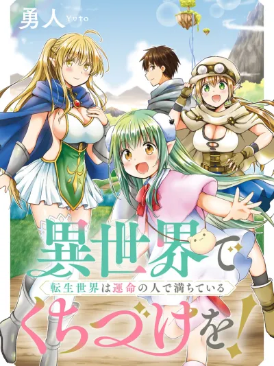 Isekai de Kuchizuke wo! Tensei Sekai wa Unmei no Hito de Michite Iru - จูบในต่างโลก! โลกเกิดใหม่ที่เต็มไปด้วยคนแห่งโชคชะตา