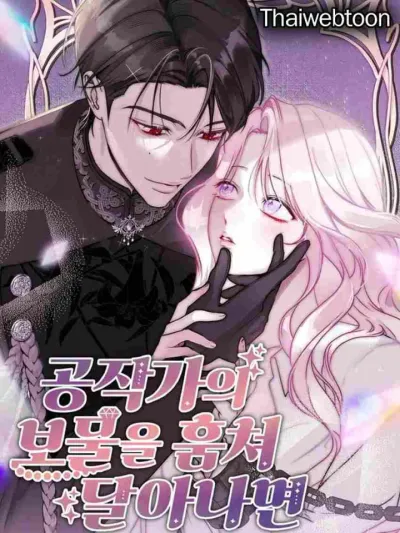 If You Steal the Duke's Treasure and Run Away - ถ้าขโมยสมบัติของท่านดยุกหนีไปล่ะก็...