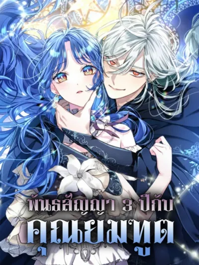 3-Year Contract With the Grim Reaper - พันธสัญญา 3 ปีกับคุณยมฑูต