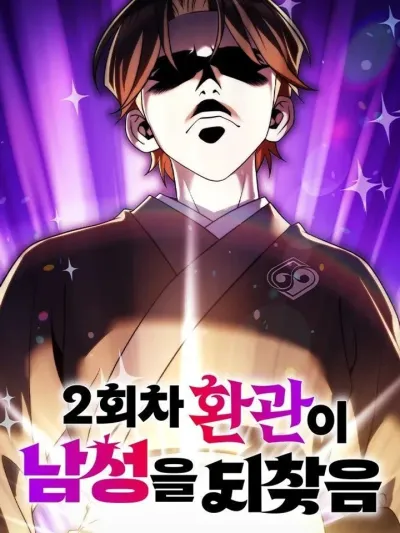 The Eunuch's New Life as a Man Again - ชีวิตใหม่ของขันทีหวนคืนสู่ชายชาตรีอีกครั้ง