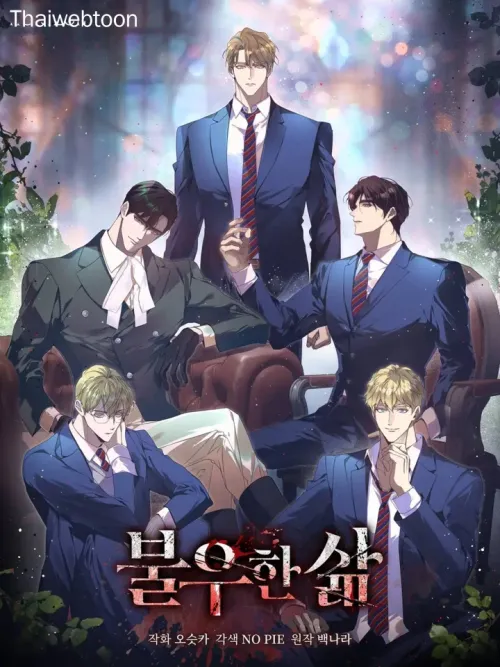 Bad Life - ชีวิตสังเวช