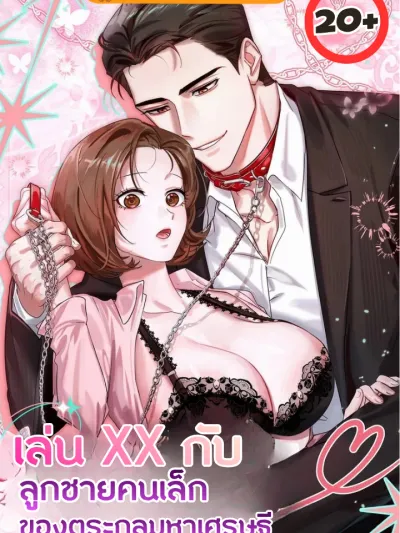 Playing XX with the Youngest Son of the Chaebol Family - เล่น XX กับลูกชายคนเล็กของตระกูลมหาเศรษฐี