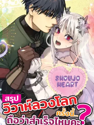 Did This Marriage Scam Succeed? - สรุปวิวาห์ลวงโลกครั้งนี้... ถือว่าสำเร็จไหมคะ?