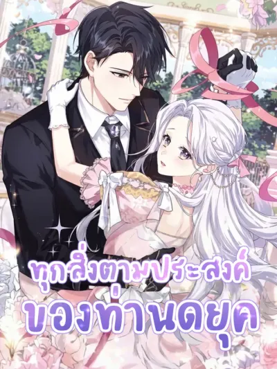 Everything’s Going Exactly the Duke’s Way - ทุกสิ่งตามประสงค์ของท่านดยุค