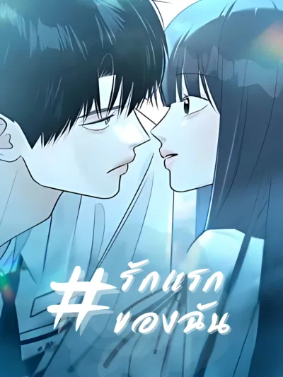 My First Love - รักแรกของฉัน