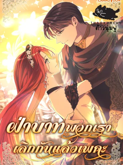 Your Majesty, We Are Divorced - ฝ่าบาทพวกเราเลิกกันแล้วเพคะ