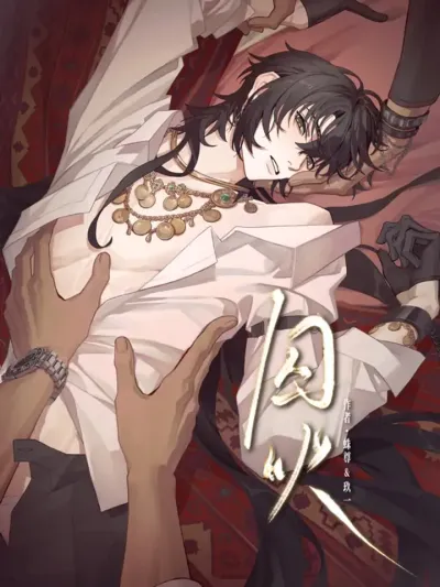 Confined Fire - กรงขังเพลิงปรารถนา