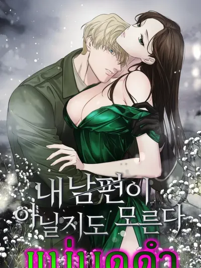 Married for Inheritance, Got a Hot Husband - แต่งงานเพื่อมรดก แต่ได้ผัวงานดี(ที่อาจไม่ใช่คนเดิม)มาเป็นของแถม