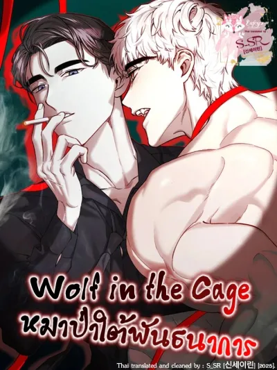 Wolf in the Cage - หมาป่าใต้พันธนาการ