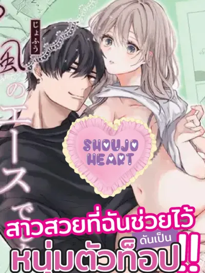 The Beautiful Woman I saved was an Extremely Talented Lady of the Night - (18+) สาวสวยที่ฉันช่วยไว้ ดันเป็นหนุ่มตัวท็อป!!