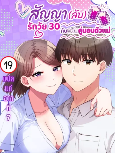 If I don't marry by 30 - สัญญา (ลับ) รักวัย 30 กับอดีตคู่นอนตัวแม่