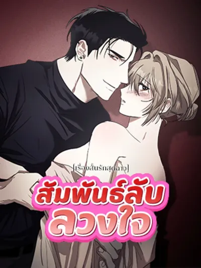 Scandalous Short Love Story: Secret Heart Relationship - [เรื่องสั้นรักสุด ฉาว] สัมพันธ์ลับลวงใจ