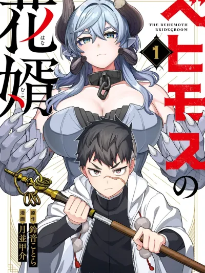 The Behemoth Bridegroom - แฟนของผมคือเบฮีมอธ