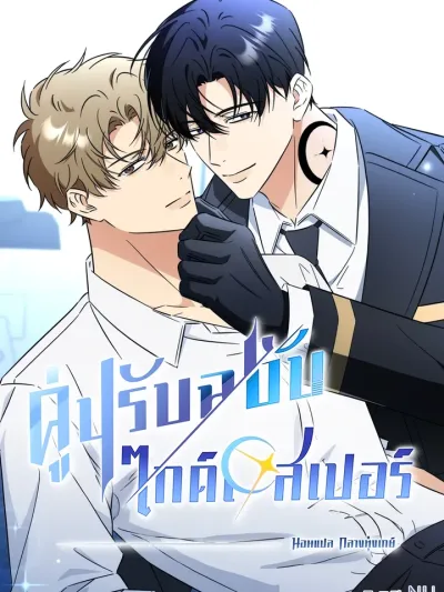 Mismatch Guide Esper - คู่ปรับฉบับไกด์เอสเปอร์