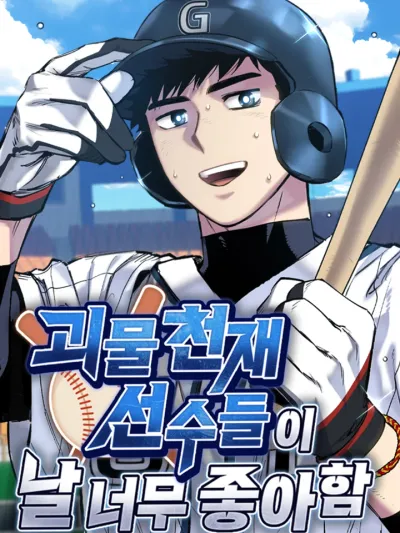 Monster Genius Players Really Like Me - เหล่าอัจฉริยะตัวท็อปดันมาชอบฉันซะงั้น