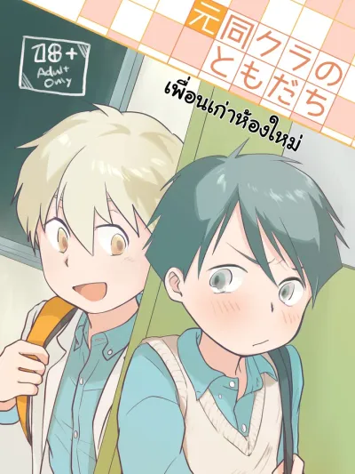 Ex-friend from same club - เพื่อนเก่าห้องใหม่