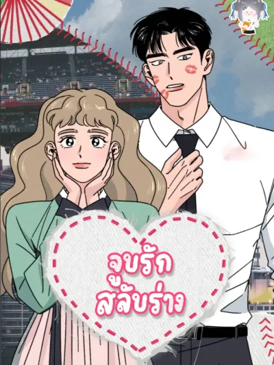 Between Kisses - จูบรักสลับร่าง