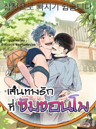 It's Easy to Fall Into Samcheonpo - เส้นทางรักที่ซัมชอนโพ