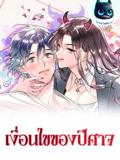 Satan's Pure Love - เงื่อนไขของปีศาจ