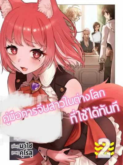 Instant Guide to Flirting in Another World - คู่มือการจีบสาวในต่างโลกที่ใช้ได้ทันที