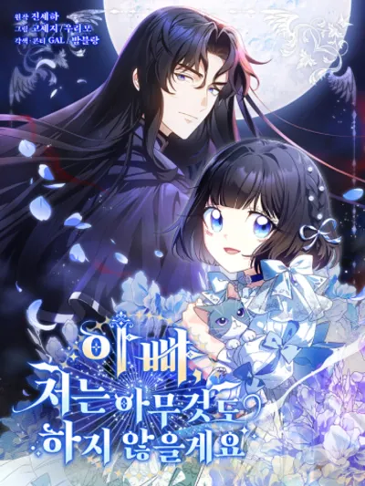 Father, Please Trust Me, I Will Do Nothing - ท่านพ่อ โปรดวางใจ ข้าจะไม่ก้าวก้าวยสิ่งใดทั้งสิ้น