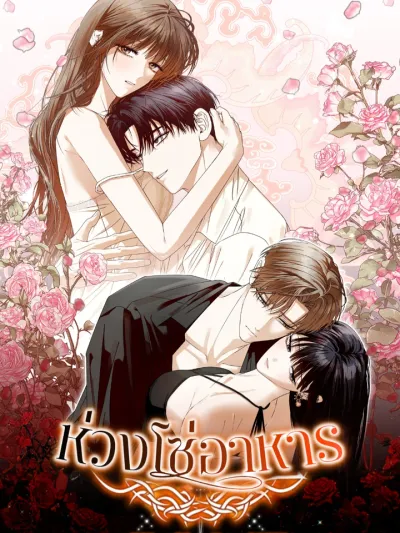 Food Chain Manhwa - ห่วงโซ่อาหาร