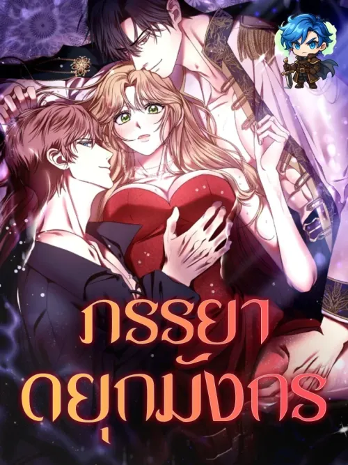 The Dragon Duke's Wife - ภรรยาดยุกมังกร