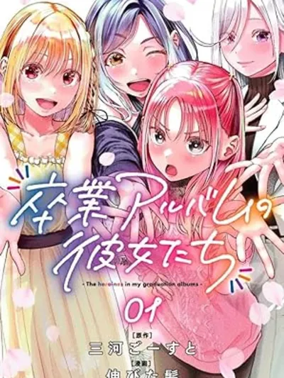 Sotsugyou Album no Kanojotachi - เหล่าสาวๆ ในหนังสือรุ่น