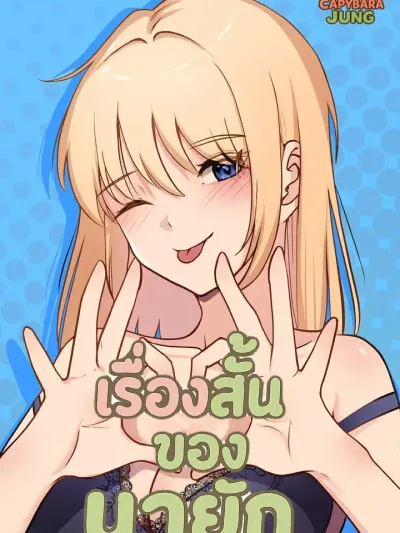 Short Stories of Nayak - เรื่องสั้นๆของนายัก