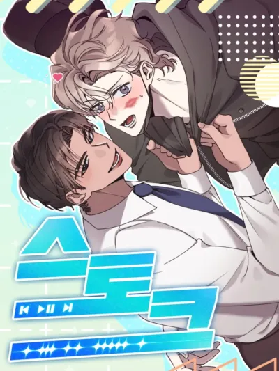 Stork - สตอร์ก (เรื่องสั้น รุ่นน้อง x รุ่นพี่)