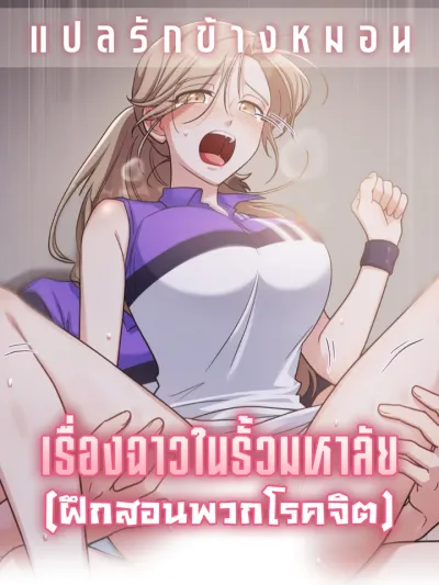 That kind of thing happens too - เรื่องฉาวในรั้วมหาลัย