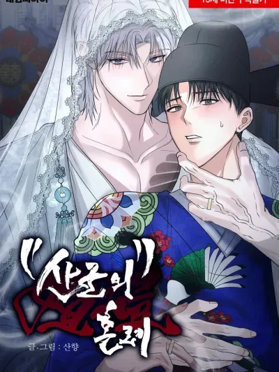 Sangun's Wedding - งานวิวาห์ของซันกุน