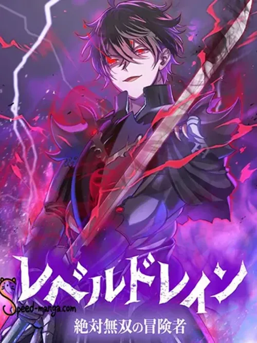 Level Drain -Zettai Musou no Boukensha - ดูดเลเวล นักผจญภัยไร้เทียมทาน