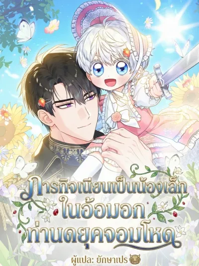 The Youngest Sister's Undercover Mission with the Ruthless Duke - ภารกิจเนียนเป็นน้องเล็ก ในอ้อมอกท่านดยุคจอมโหด