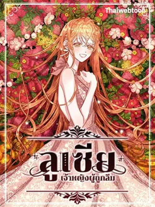 Lucia - ลูเซีย เจ้าหญิงผู้ถูกลืม