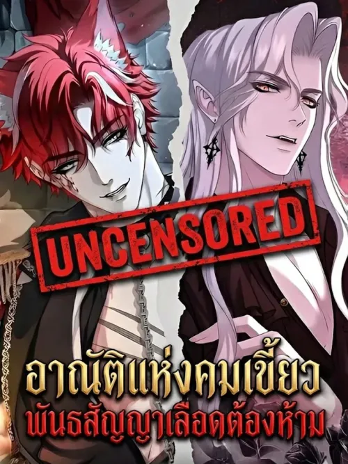 Permission of Bite - อาณัติแห่งคมเขี้ยว: พันธสัญญาเลือดต้องห้าม