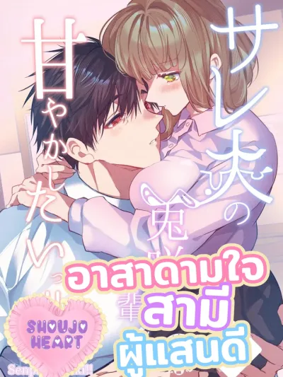 I Want to Spoil Usaki-senpai, the Cuckolded Husband!! - (18+) อาสาดามใจสามีผู้แสนดี